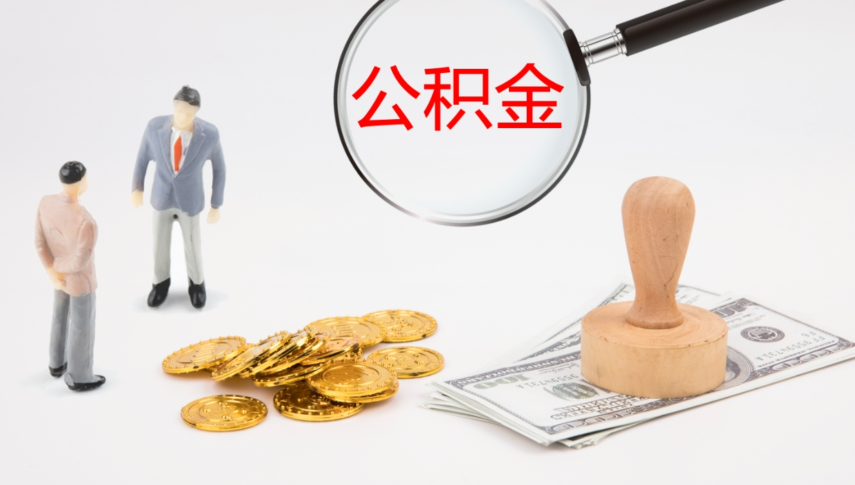 果洛公积金小额提取（小额公积金提取中介费用）